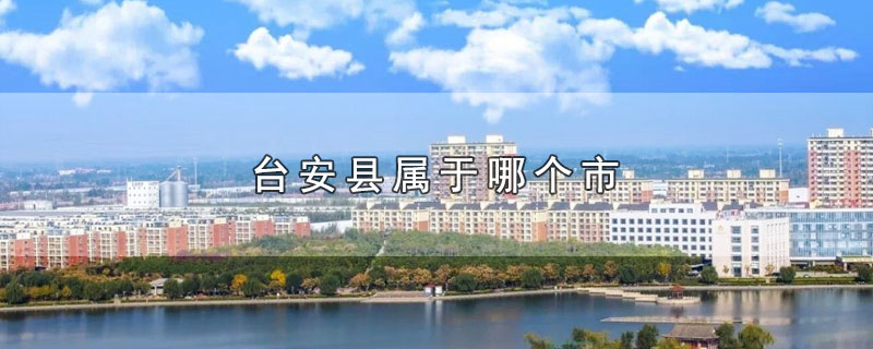 台安县属于哪个市